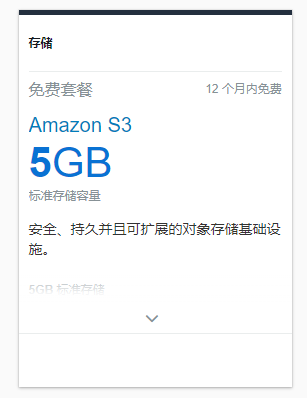 aws s3每个月是有免费5G空间吗？